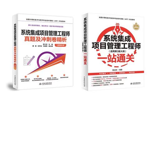 系統(tǒng)集成項目管理工程師一站通關(guān)+真題精析 指尖瘋 編等 計算機(jī)軟件